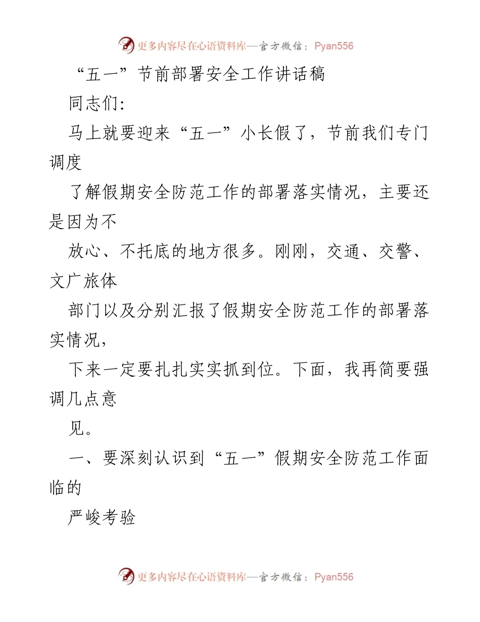 [发言] 节前安全工作部署 - 强化“五一”假期安全防范工作的重要讲话.docx_第1页