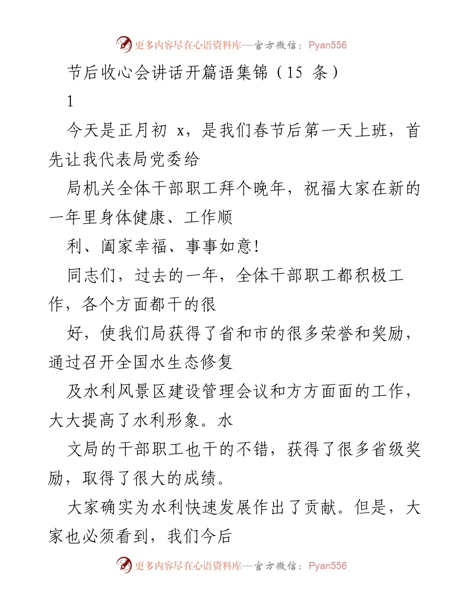 [发言] 节后收心会 - 节后收心会讲话开篇语集锦.docx_第1页