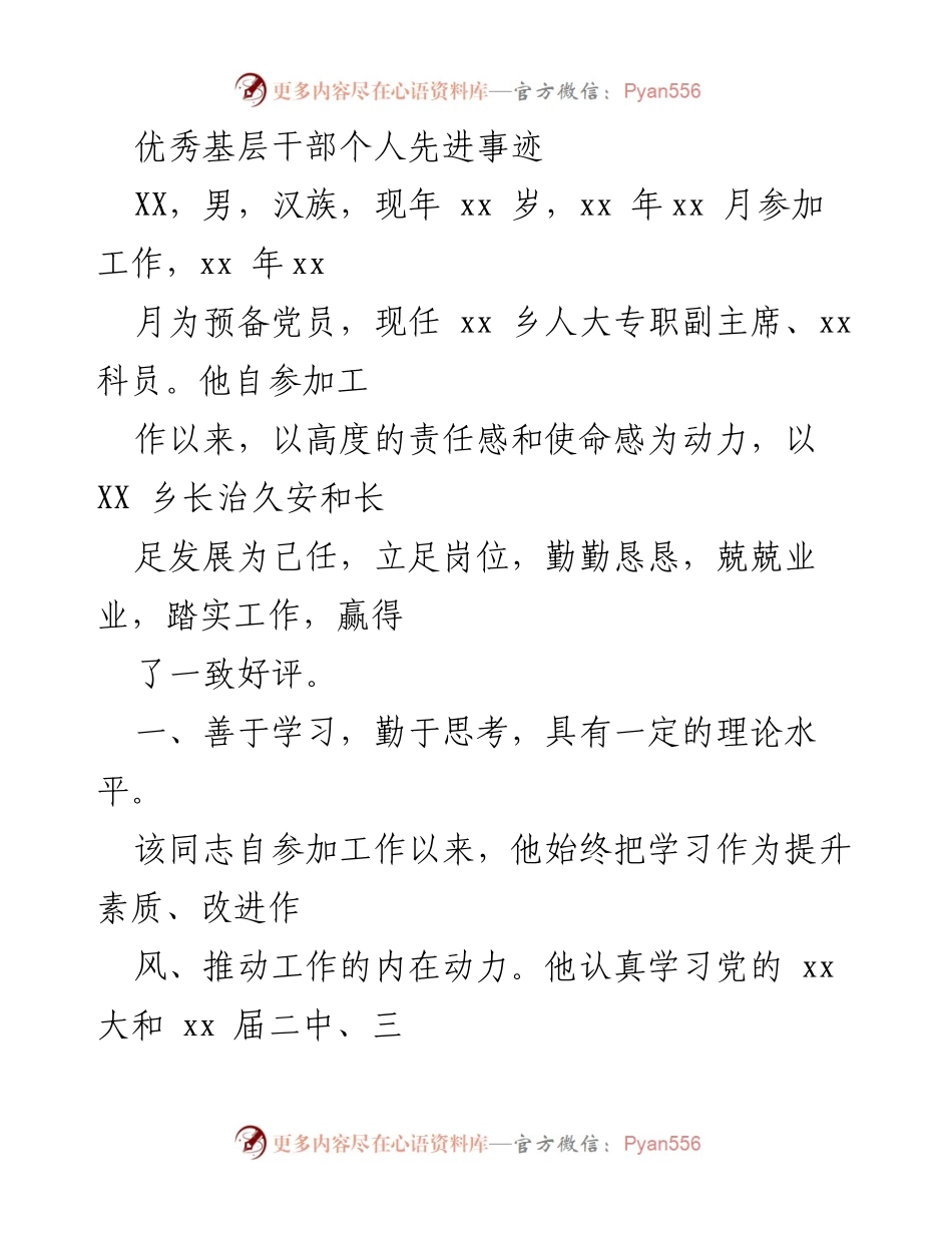 [发言] 表彰大会 - 优秀基层干部的先进事迹分享.docx_第1页
