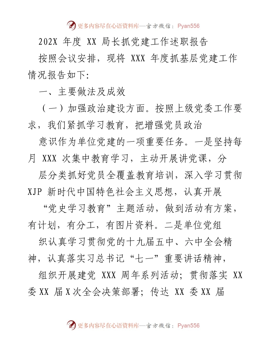 [发言] 述职会议 - 202X年度党建工作述职报告.docx_第1页