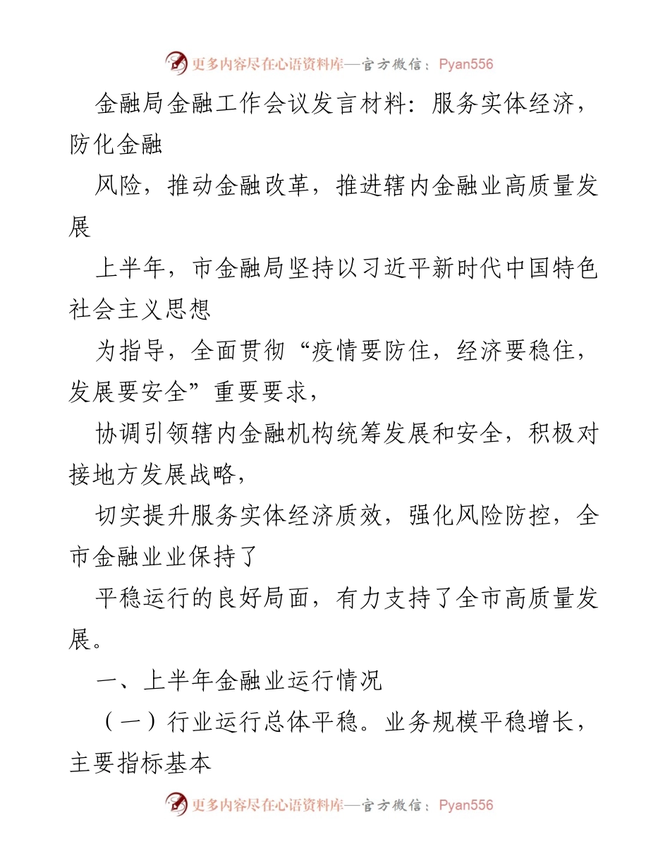 [发言] 金融局金融工作会议 - 服务实体经济与金融风险防控的双重推进.docx_第1页