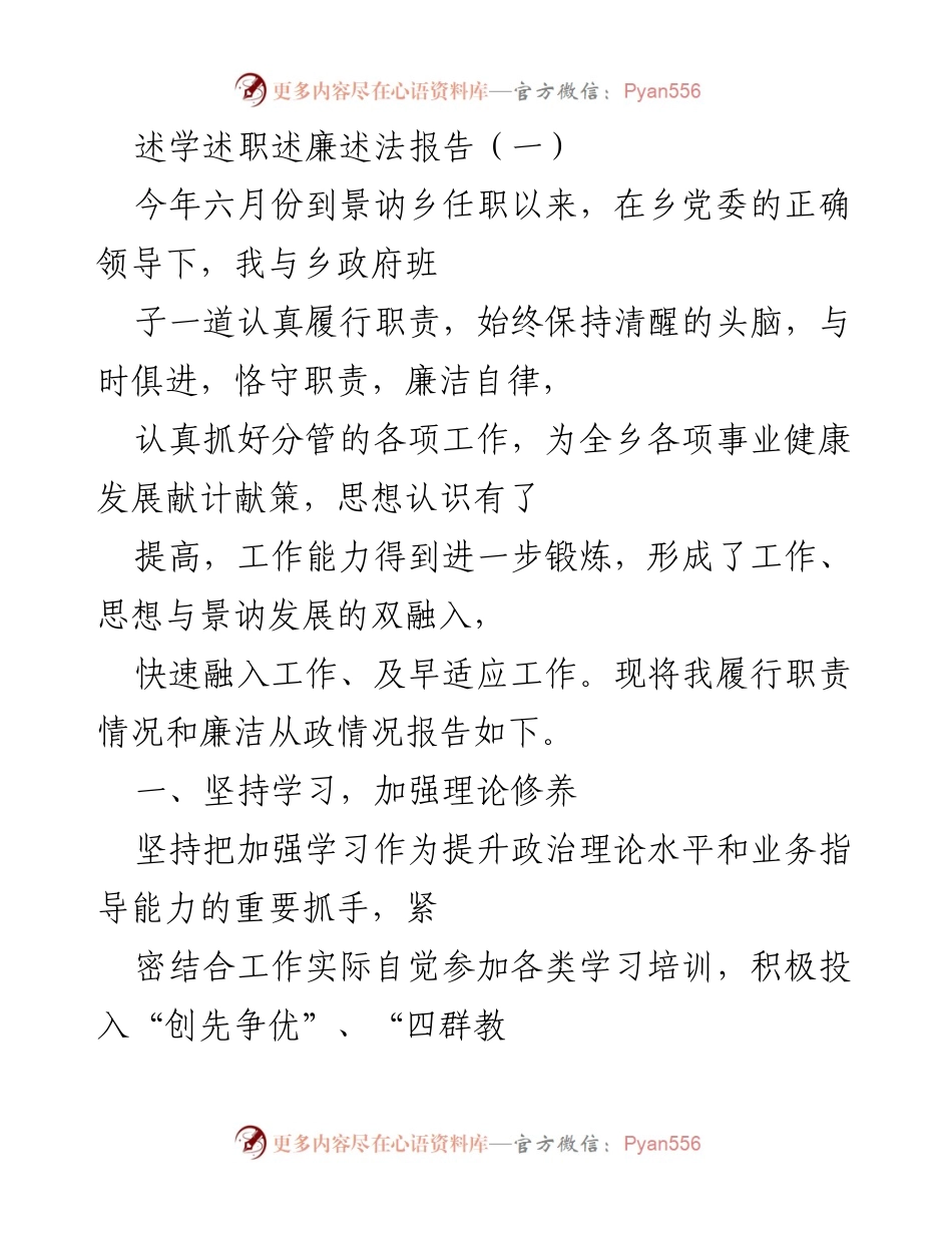 [发言] 述职报告 - 加强学习与服务意识，促进景讷乡发展.docx_第1页