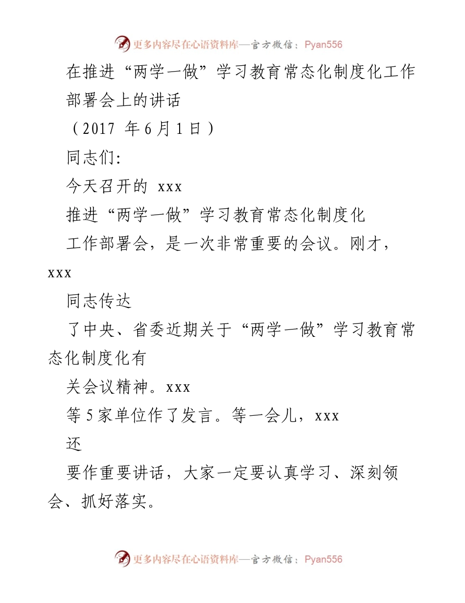 [发言] 部署会 - 推进“两学一做”学习教育常态化制度化的重要讲话.docx_第1页