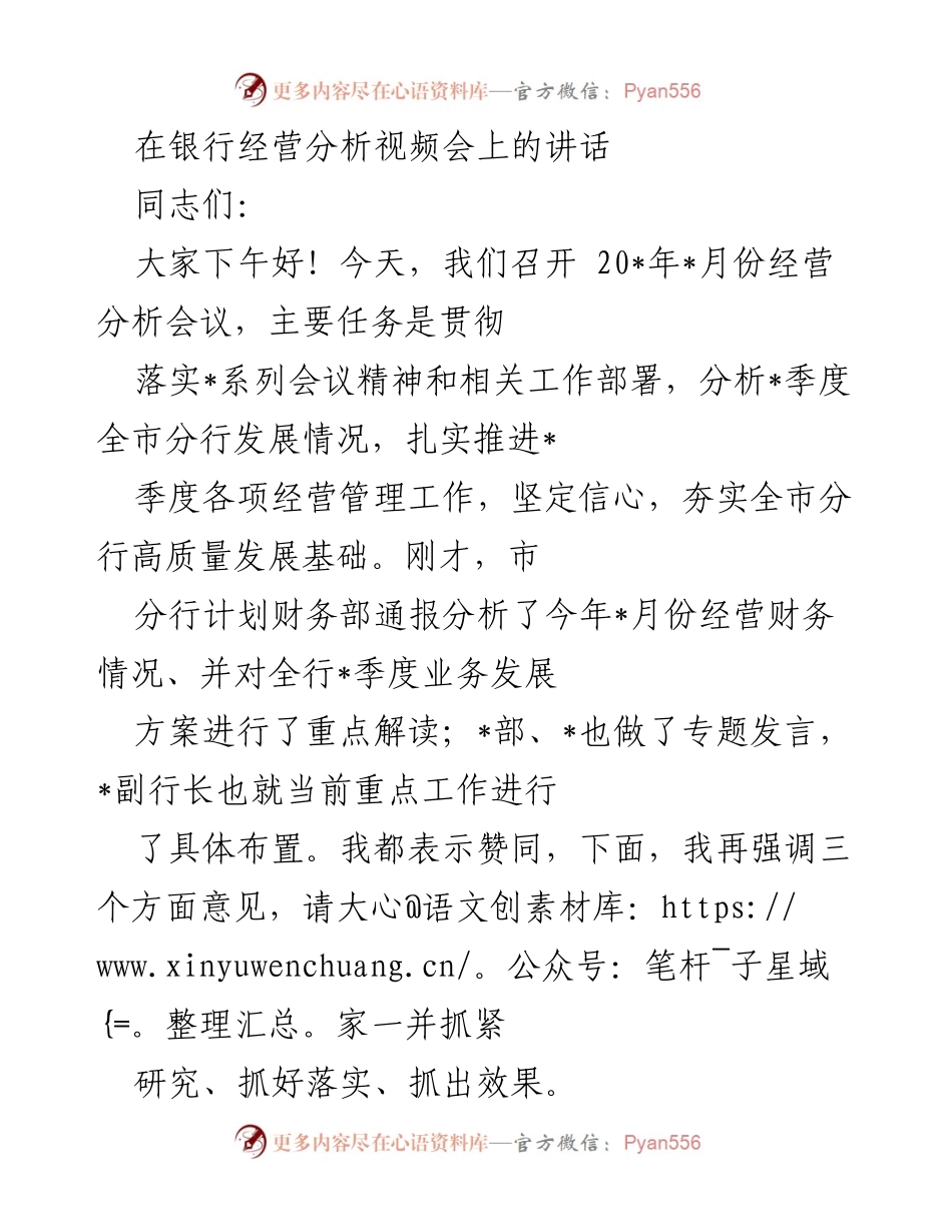 [发言] 银行经营分析视频会 - 加强政治站位，坚定发展信心，推动高质量发展.docx_第1页
