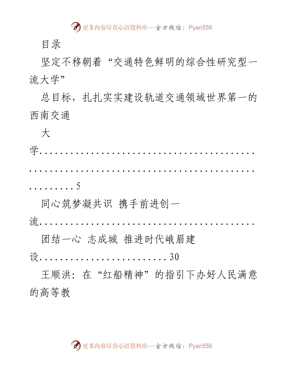 [发言] 西南交通大学建设与发展的愿景与目标.docx_第1页