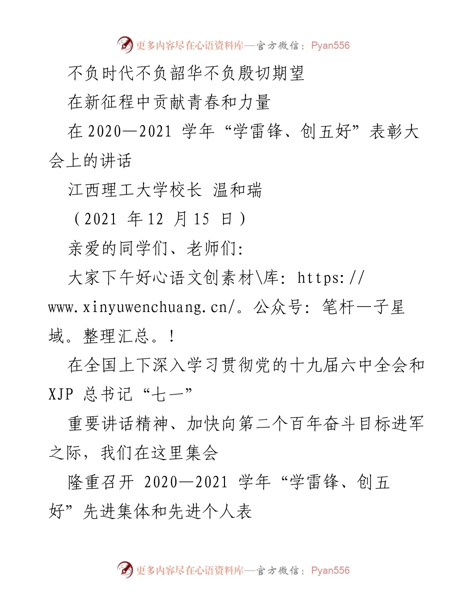 [发言] 表彰大会 - 奋发有为，勇担重任：在“学雷锋、创五好”表彰大会上的讲话.docx_第1页