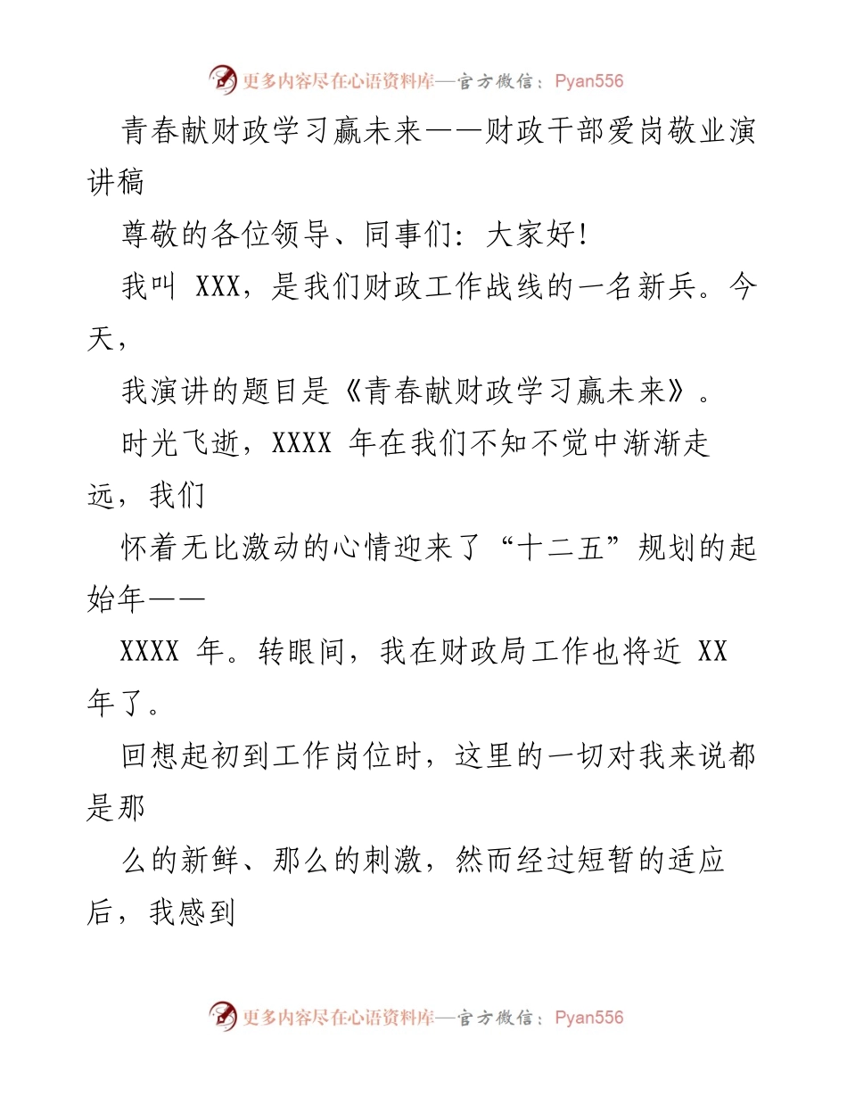 [发言] 财政干部大会 - 青春献财政，学习成就未来.docx_第1页