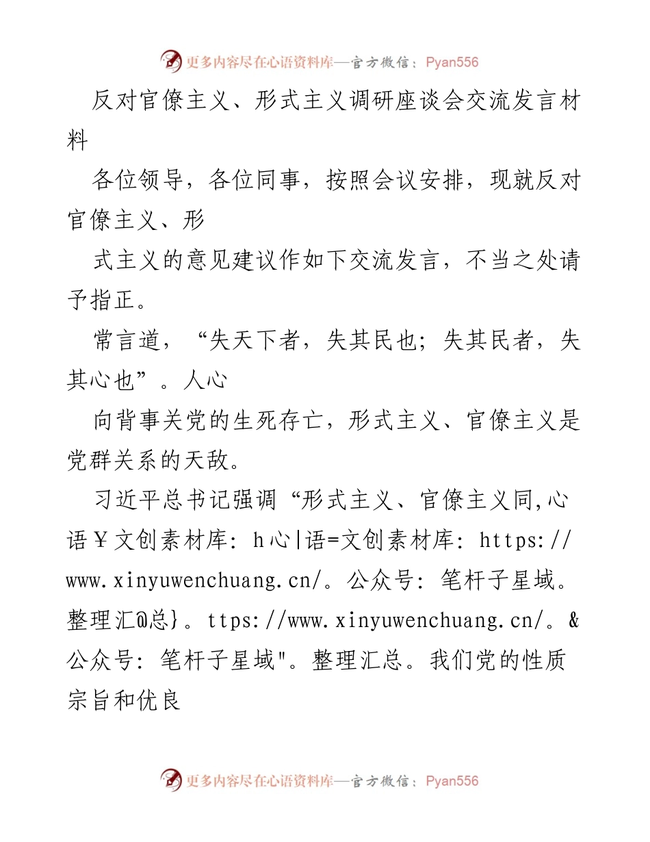 [发言] 调研座谈会 - 反对官僚主义与形式主义的必要性与对策.docx_第1页
