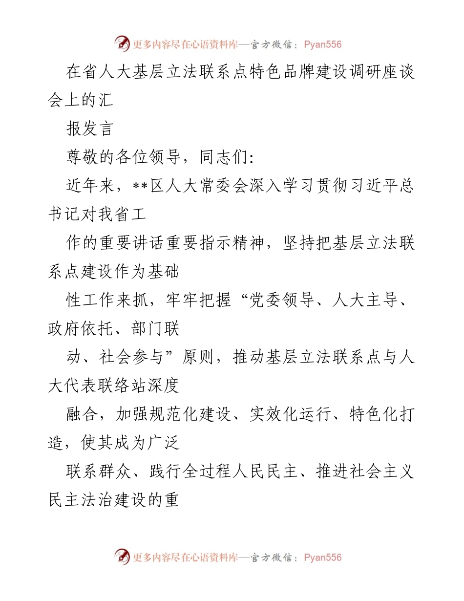 [发言] 调研座谈会 - 基层立法联系点建设的经验与成效汇报.docx_第1页