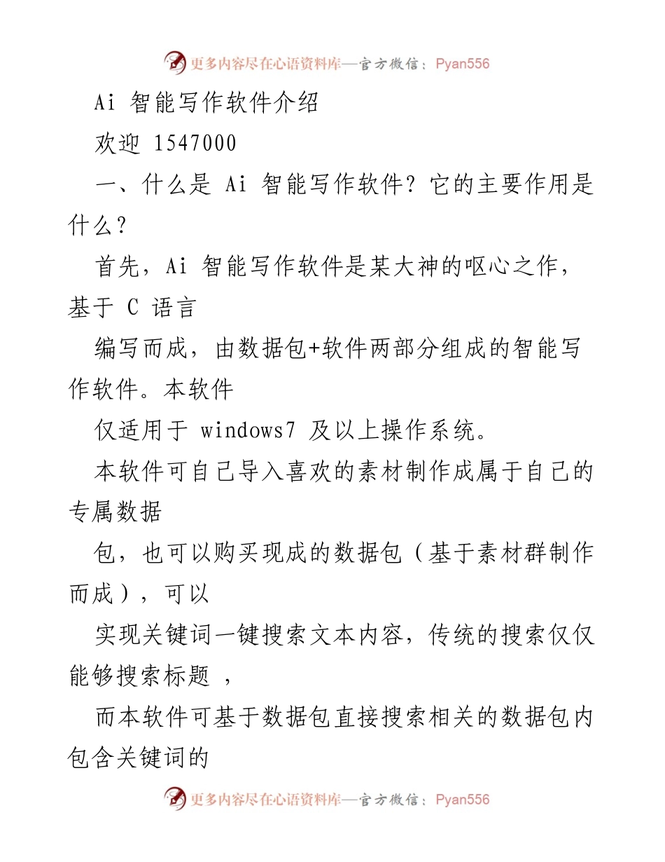 [发言] 软件发布会 - Ai 智能写作软件介绍与应用探索.docx_第1页