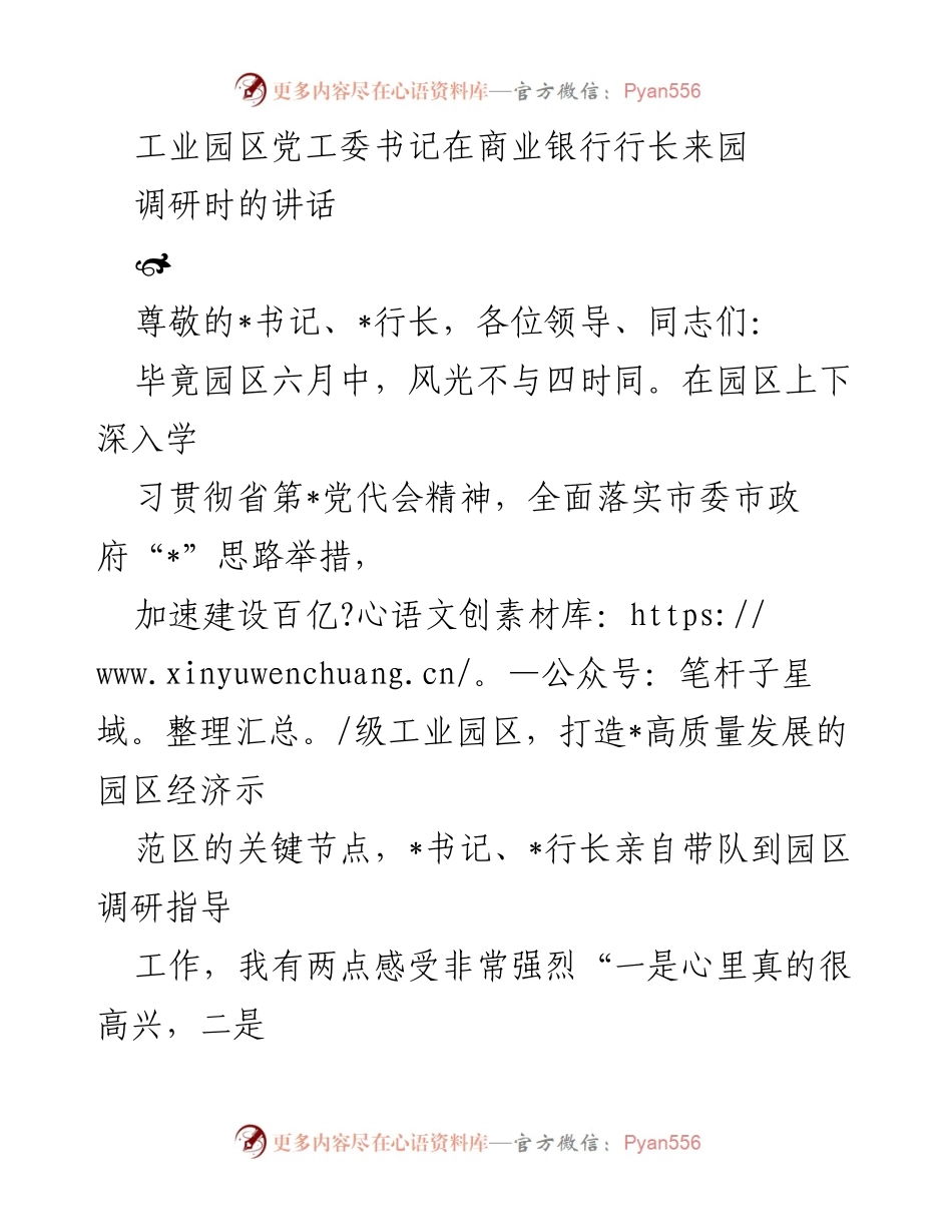 [发言] 调研活动 - 工业园区发展优势及感谢商业银行支持的讲话.docx_第1页