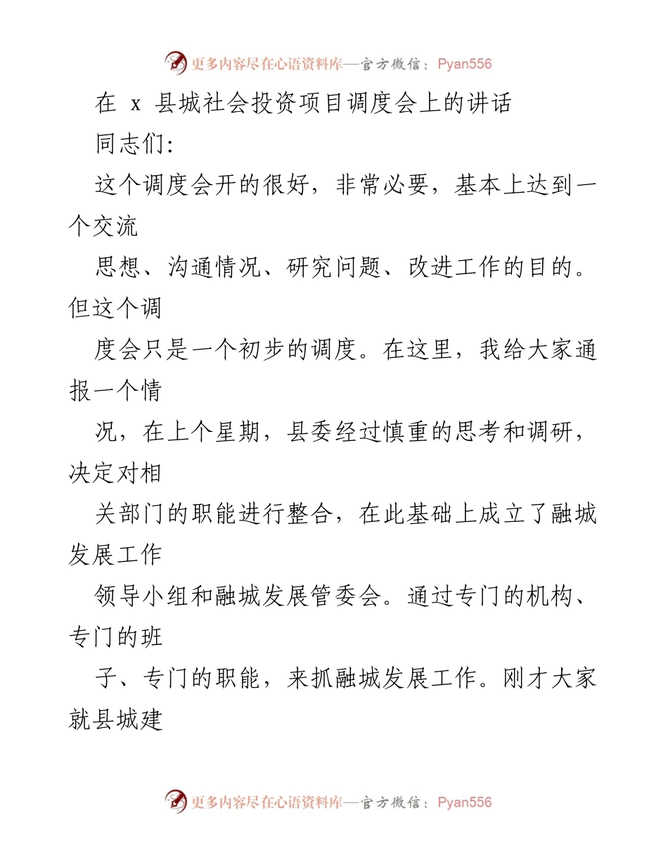 [发言] 调度会 - 加强信心，推动融城发展.docx_第1页
