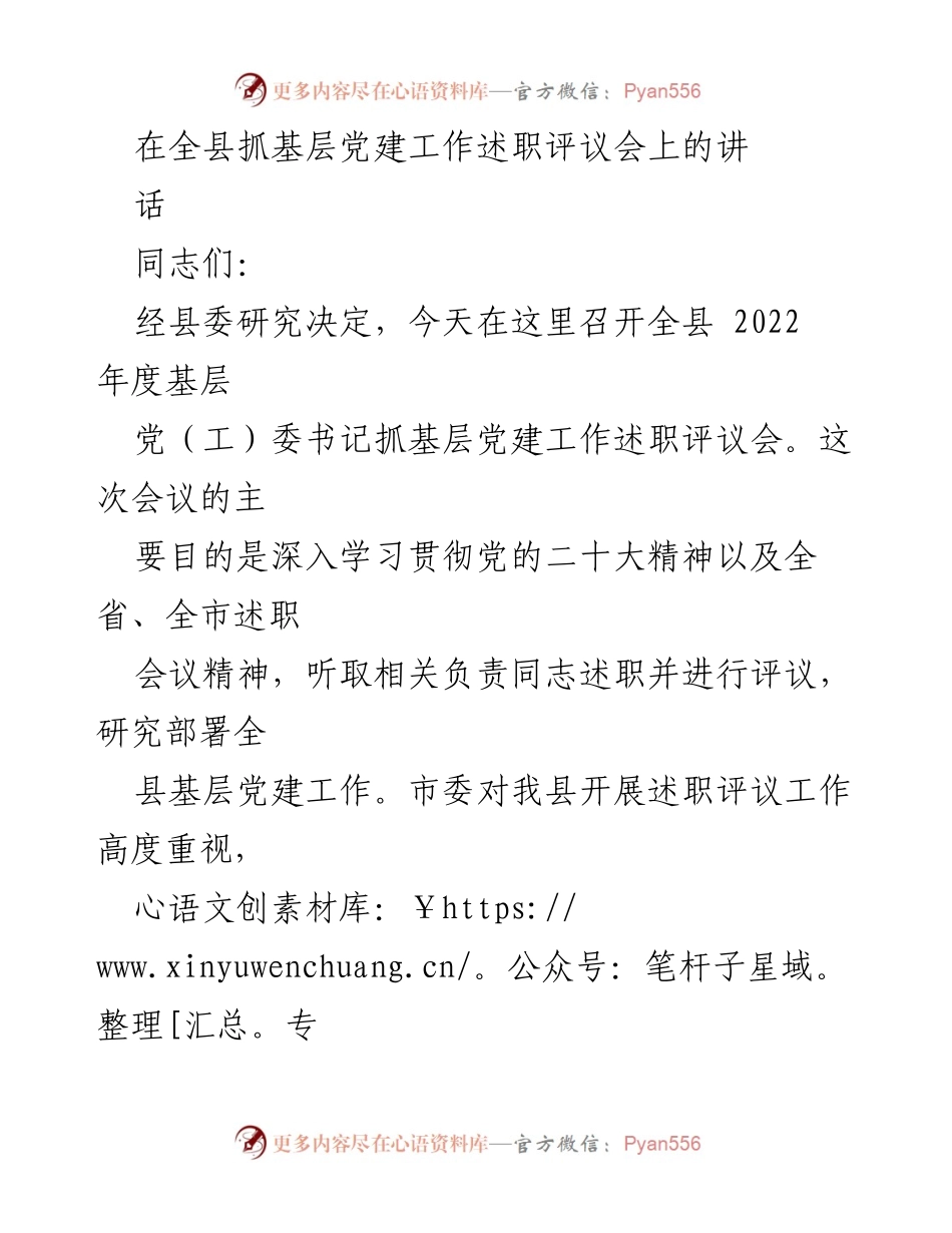 [发言] 述职评议会 - 全县基层党建工作述职评议会讲话.docx_第1页