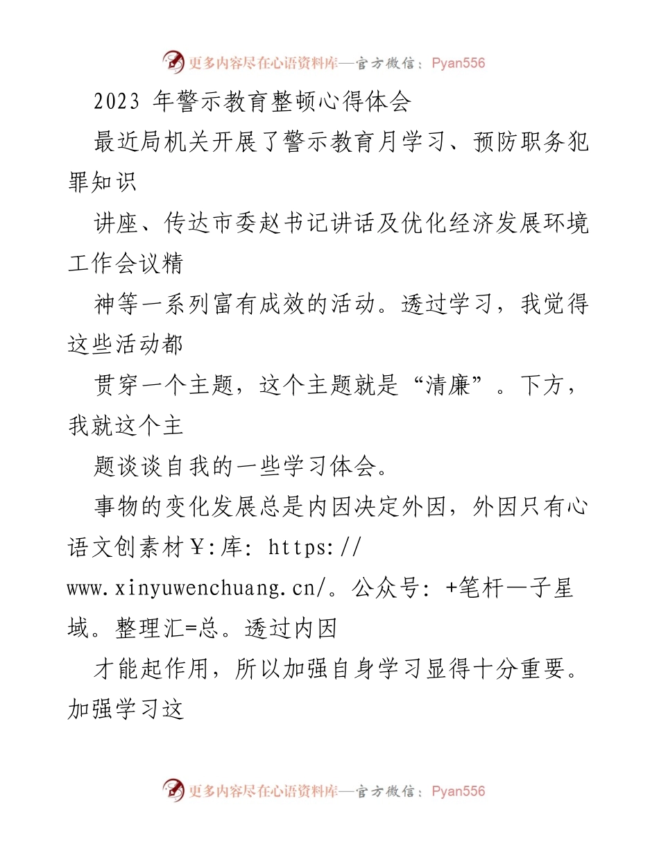 [发言] 警示教育活动 - 清廉主题下的学习体会与反思.docx_第1页
