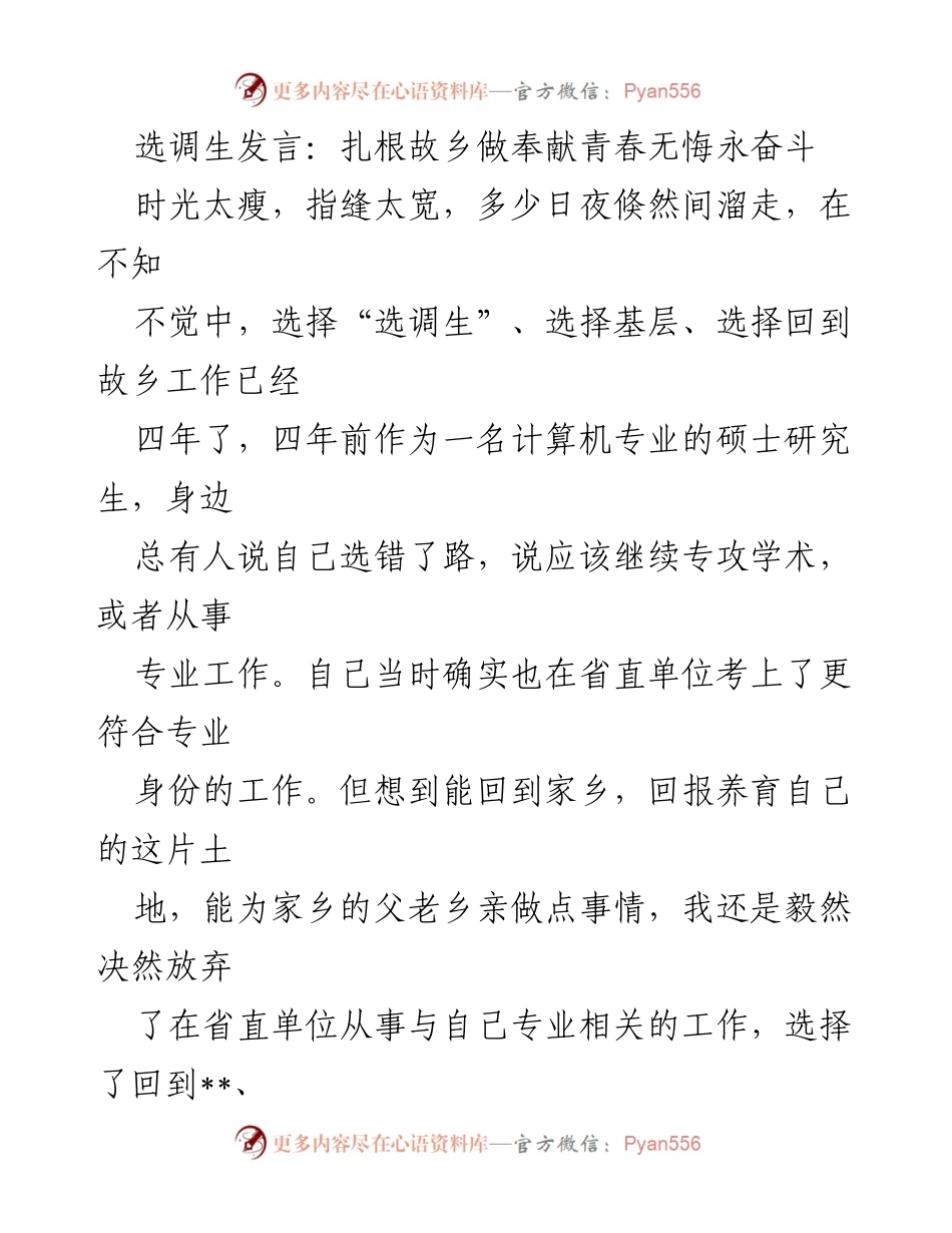 [发言] 选调生座谈会 - 扎根故乡，奉献青春，永不停奋斗.docx_第1页