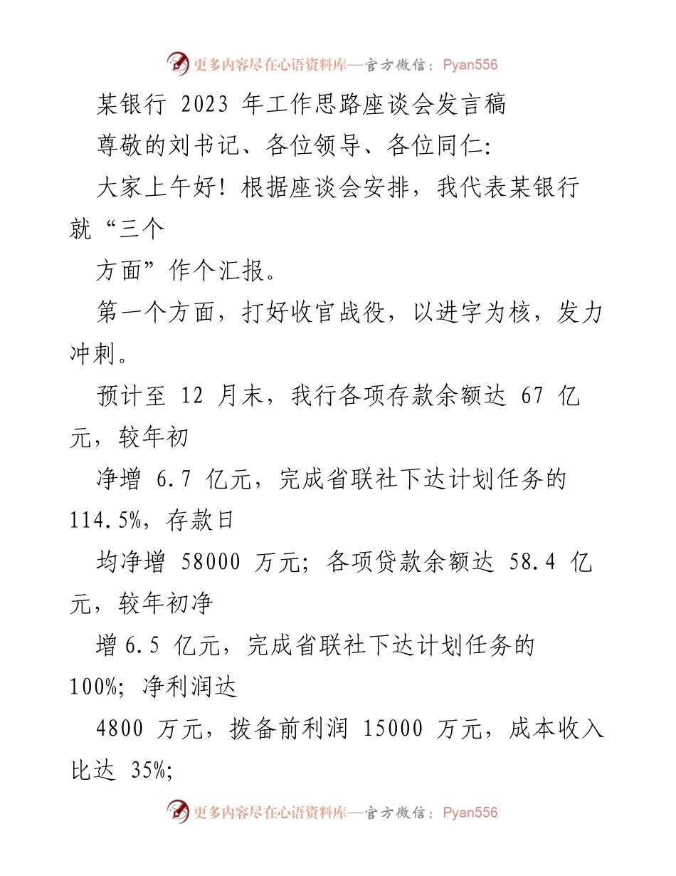 [发言] 银行工作思路座谈会 - 2023年银行工作收官与开局策略汇报.docx_第1页
