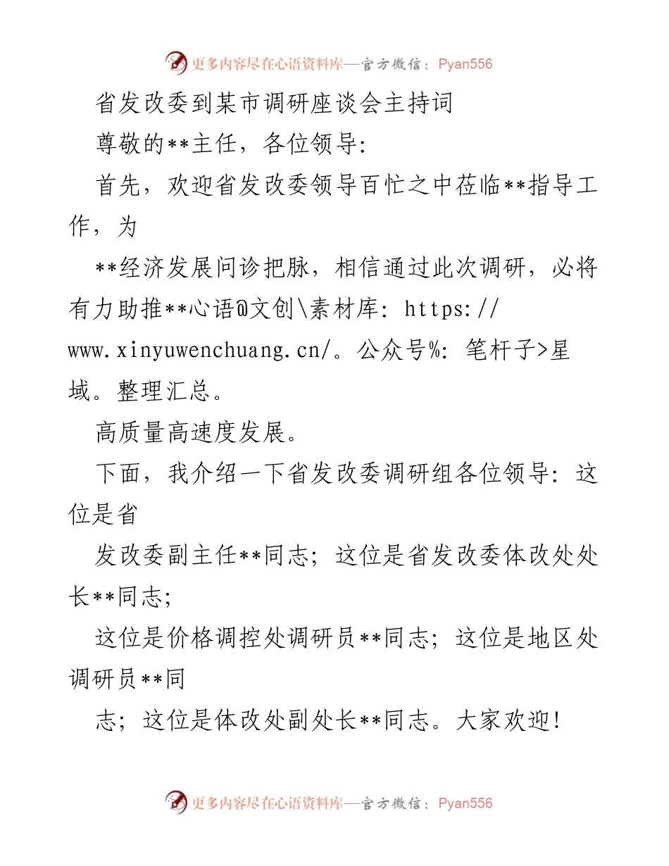 [发言] 调研座谈会 - 省发改委调研座谈会主持词.docx_第1页