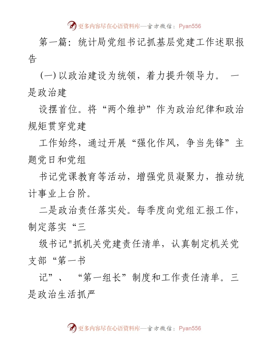 [发言] 统计局党建工作会议 - 统计局党组书记关于基层党建工作的述职报告.docx_第1页