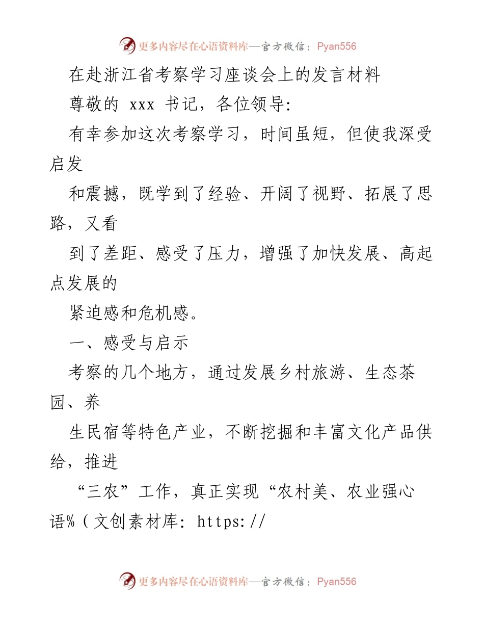 [发言] 考察学习座谈会 - 浙江考察学习发言材料：乡村振兴的启示与差距分析.docx_第1页