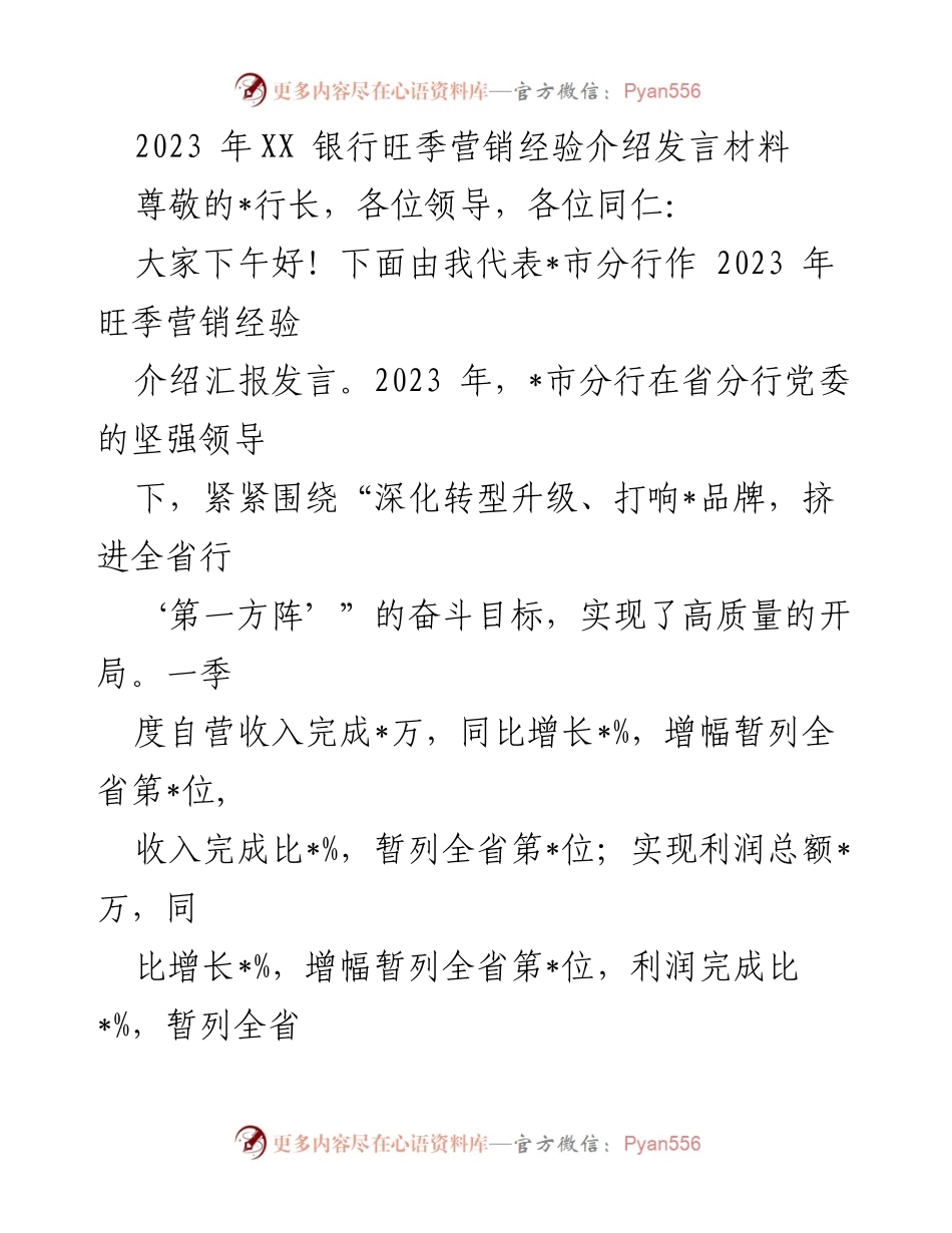 [发言] 银行会议 - 2023年XX银行旺季营销经验分享.docx_第1页