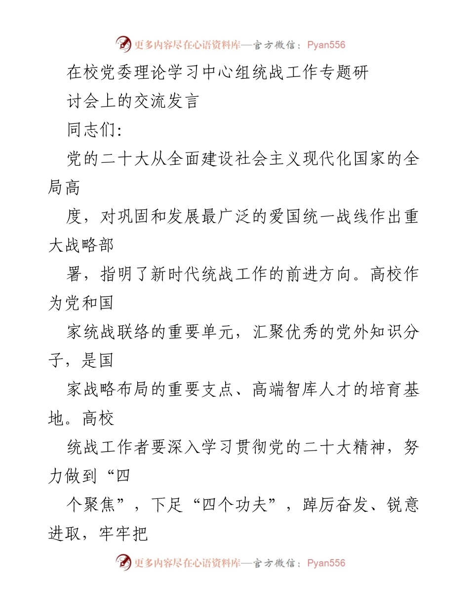 [发言] 统战工作专题研讨会 - 高校统战工作新阶段的实践与思考.docx_第1页