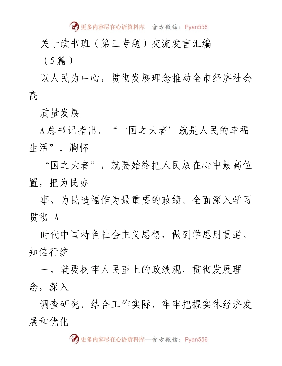 [发言] 读书班交流 - 以人民为中心推动高质量发展_2.docx_第1页