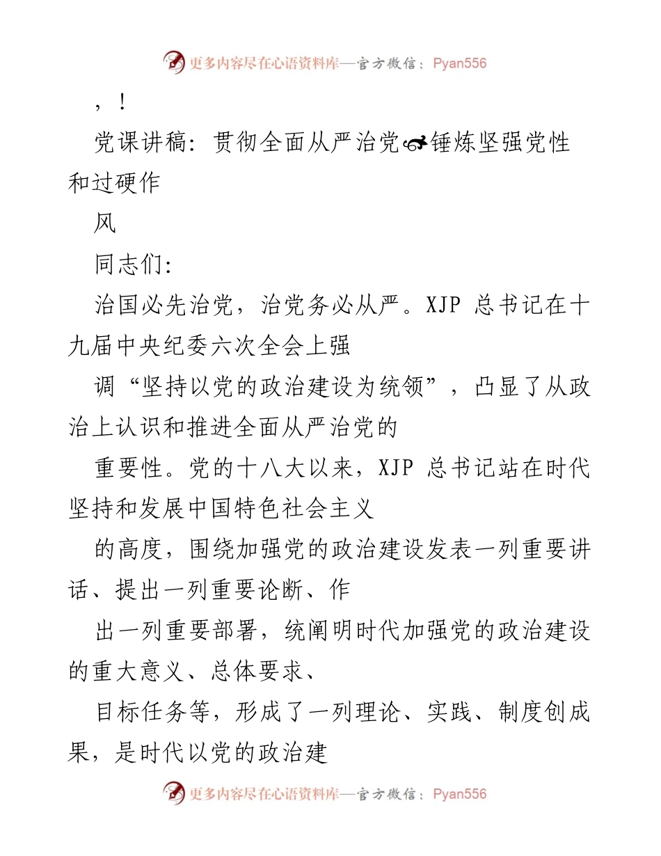 [发言] 贯彻全面从严治党，锤炼坚强党性与过硬作风.docx_第1页