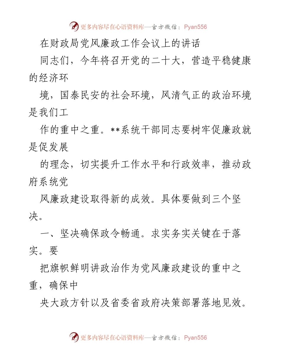 [发言] 财政局党风廉政工作会议 - 加强党风廉政建设，推动政策落实与整改.docx_第1页