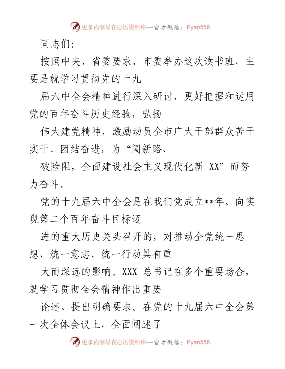 [发言] 读书班开班式 - 深入学习贯彻党的十九届六中全会精神.docx_第1页