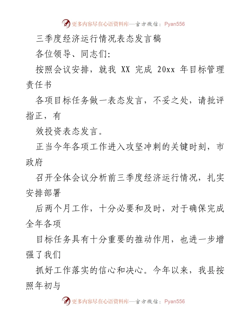 [发言] 经济运行分析会议 - 三季度经济运行情况表态发言_1.docx_第1页