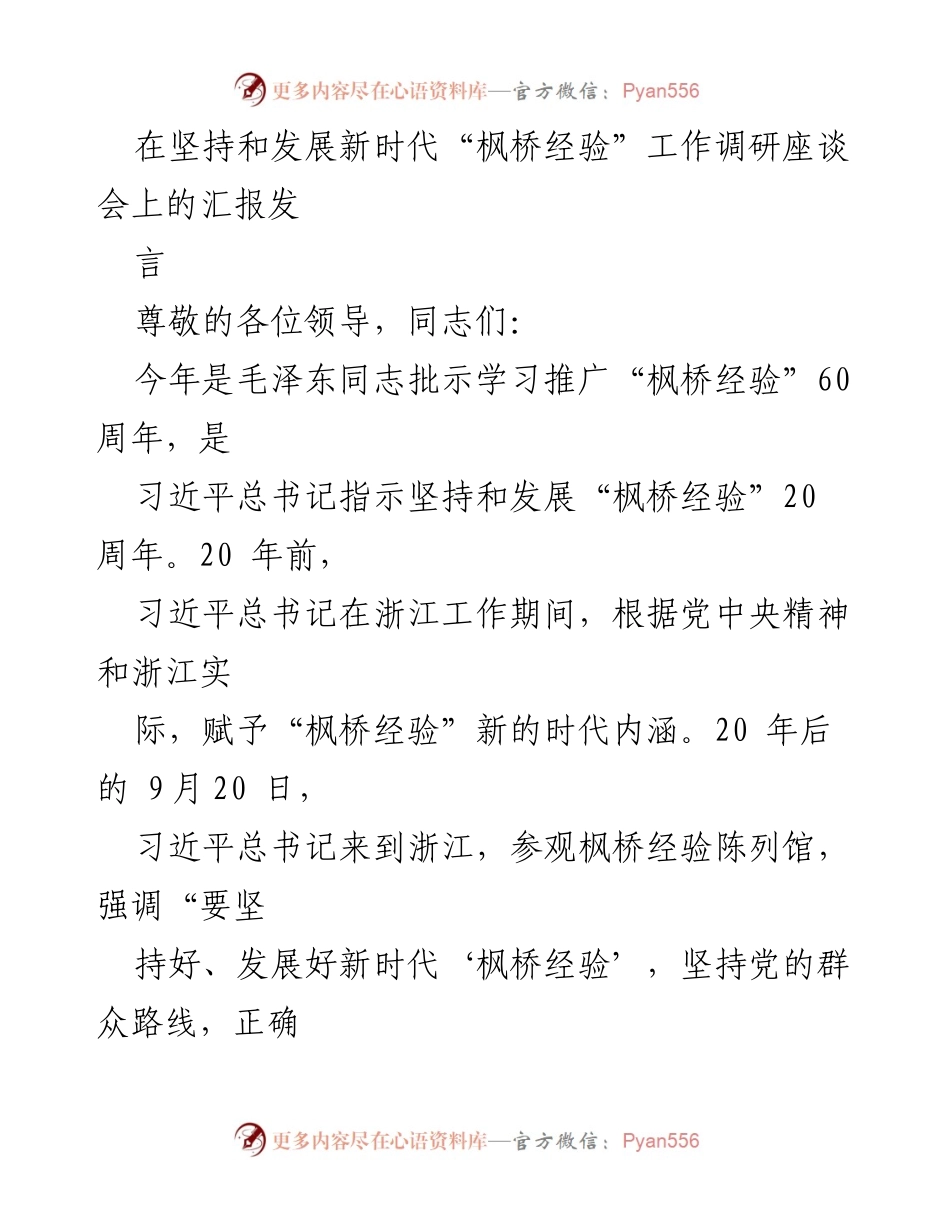 [发言] 调研座谈会 - 坚持和发展新时代“枫桥经验”的实践与成效汇报.docx_第1页