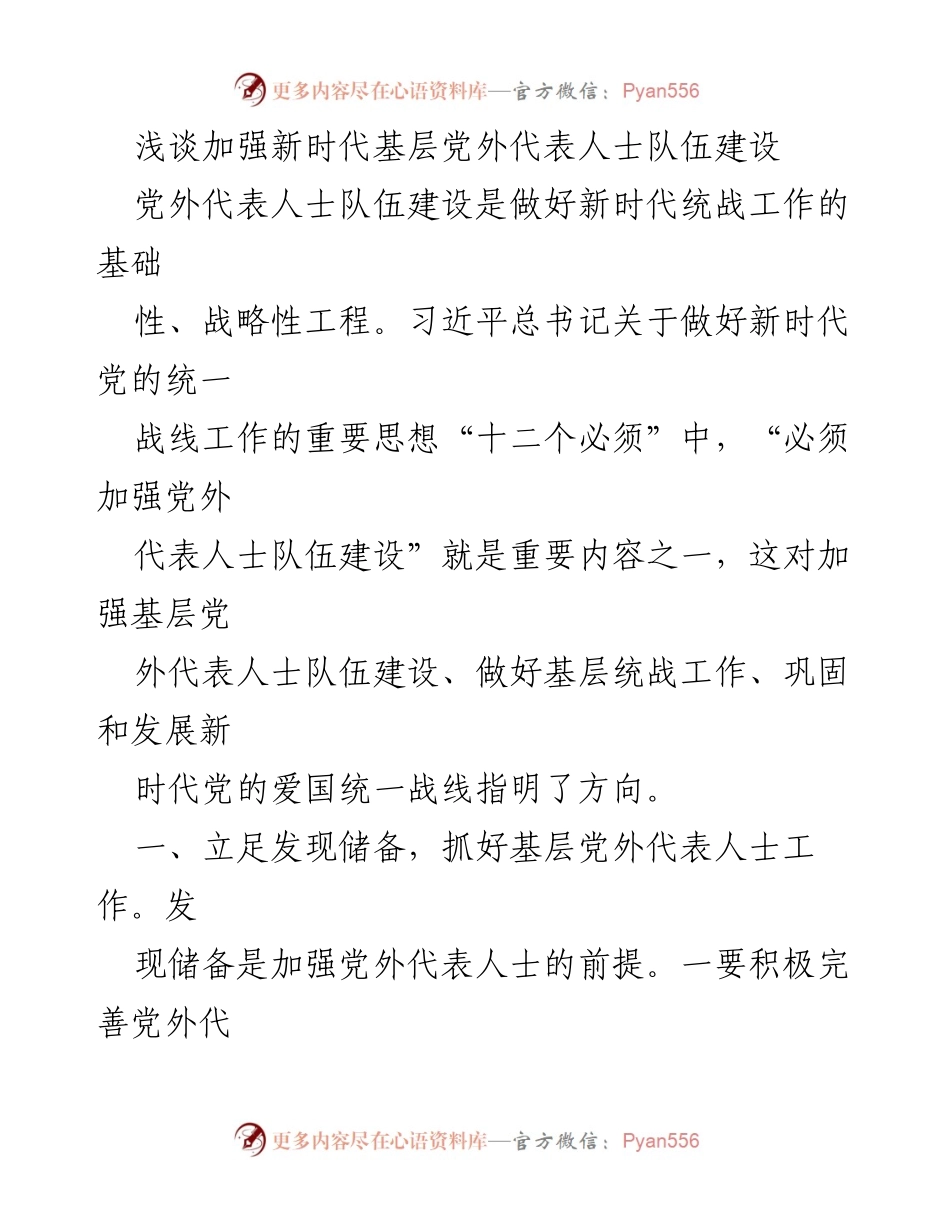 [发言] 统战工作会议 - 加强新时代基层党外代表人士队伍建设的重要性与措施.docx_第1页