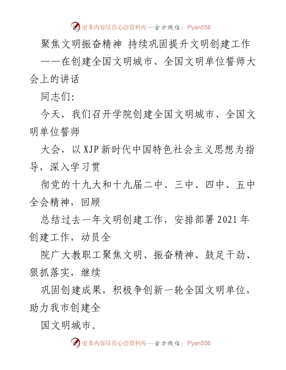 [发言] 誓师大会 - 振奋精神，巩固文明创建成果.docx_第1页