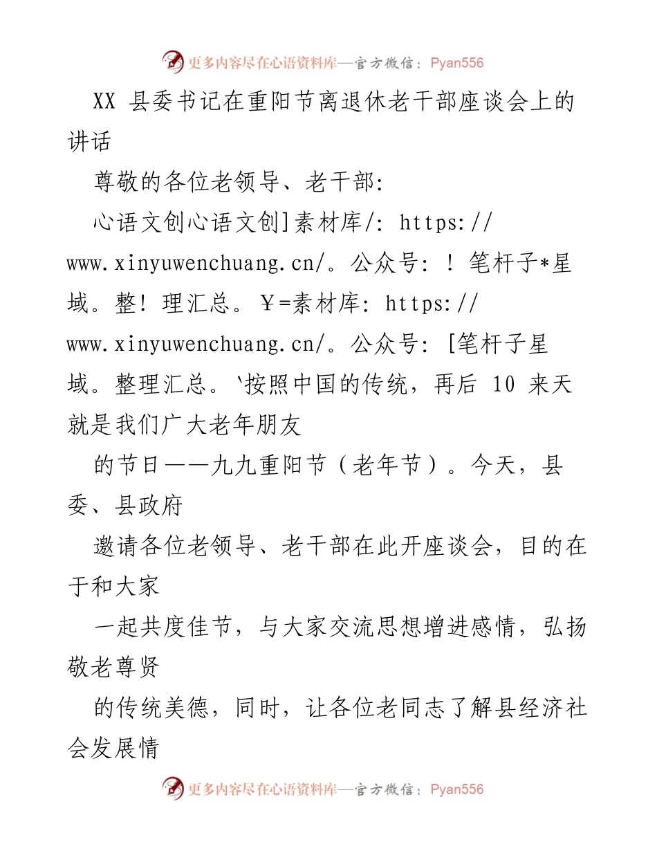 [发言] 重阳节离退休老干部座谈会 - 致敬老干部，携手共创县发展新篇.docx_第1页