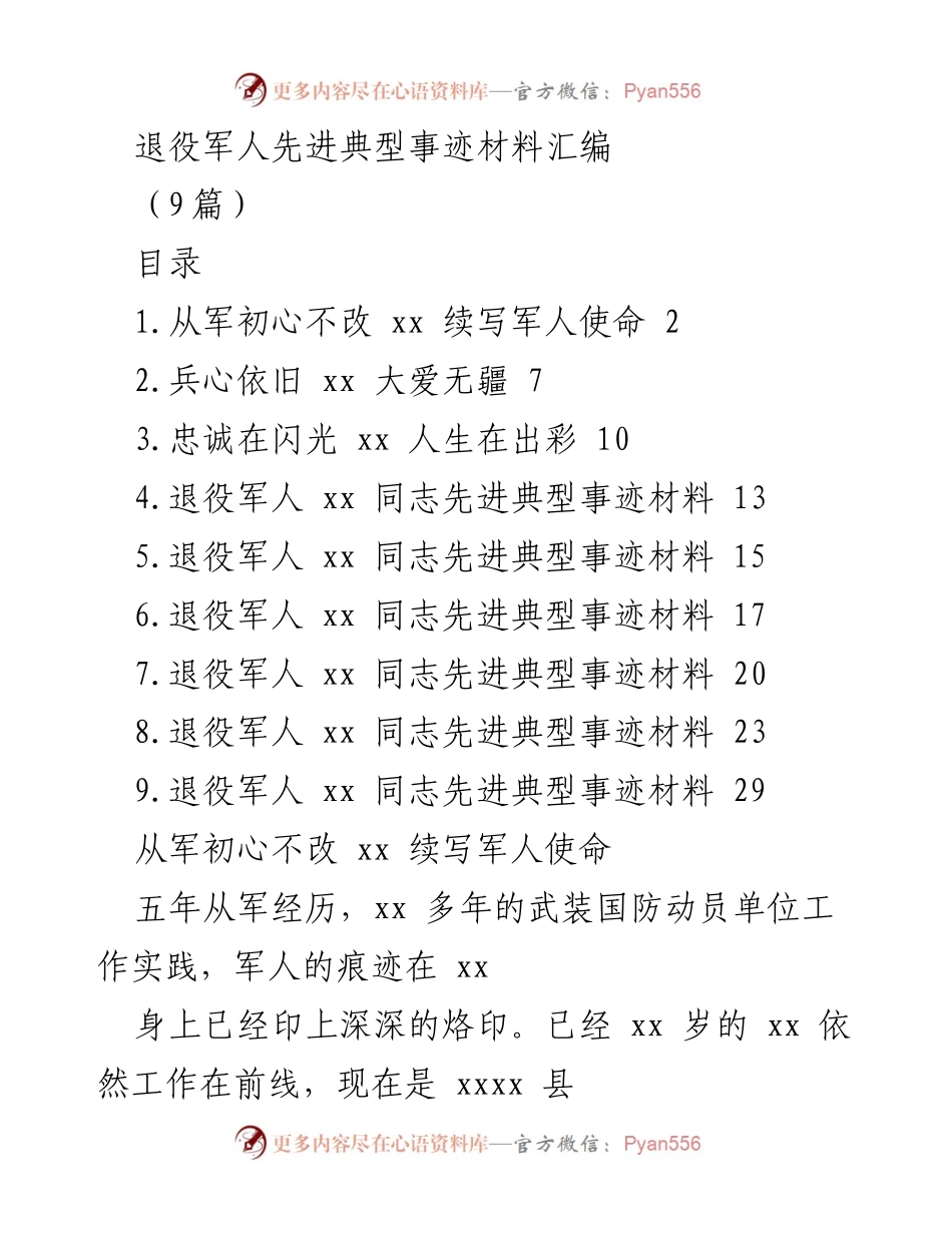 [发言] 退役军人事迹分享会 - 退役军人典型事迹汇编展示.docx_第1页