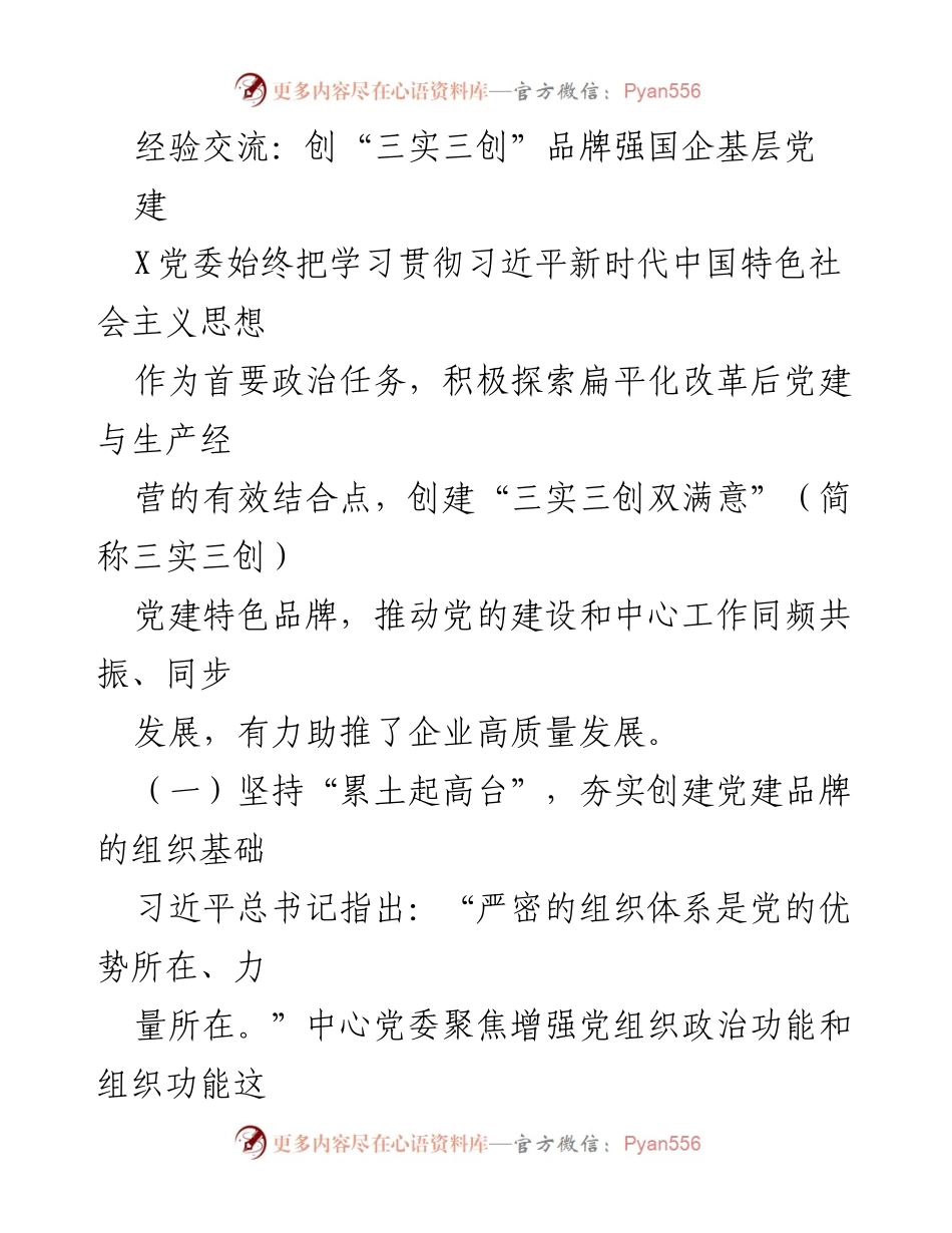 [发言] 经验交流会 - 创新党建品牌助力国企高质量发展.docx_第1页