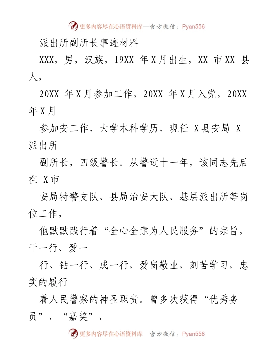 [发言] 表彰大会 - 奉献警魂：XX同志的成长与成就.docx_第1页