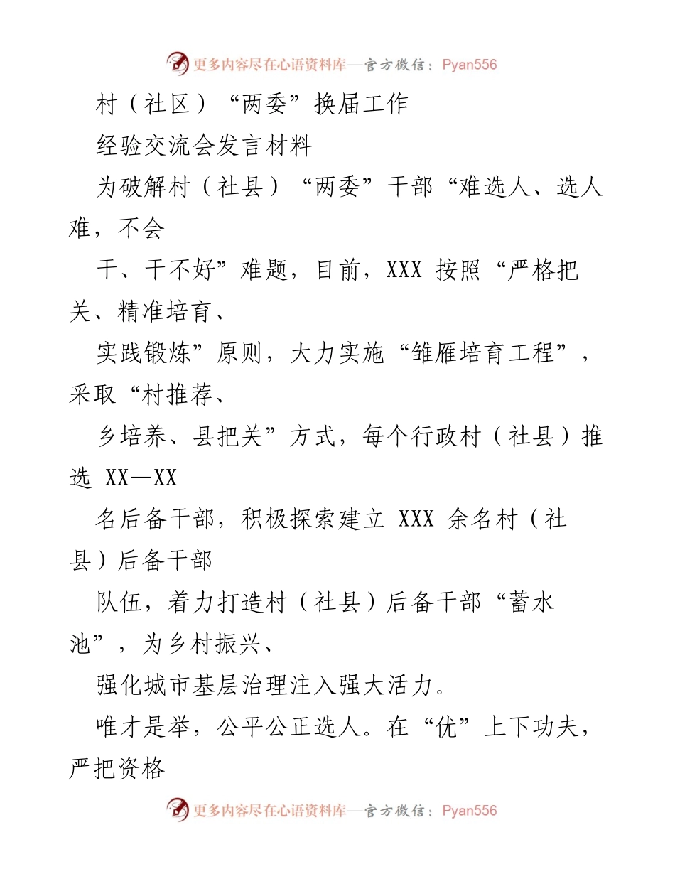 [发言] 经验交流会 - 村（社区）“两委”换届工作经验分享与后备干部培养策略.docx_第1页