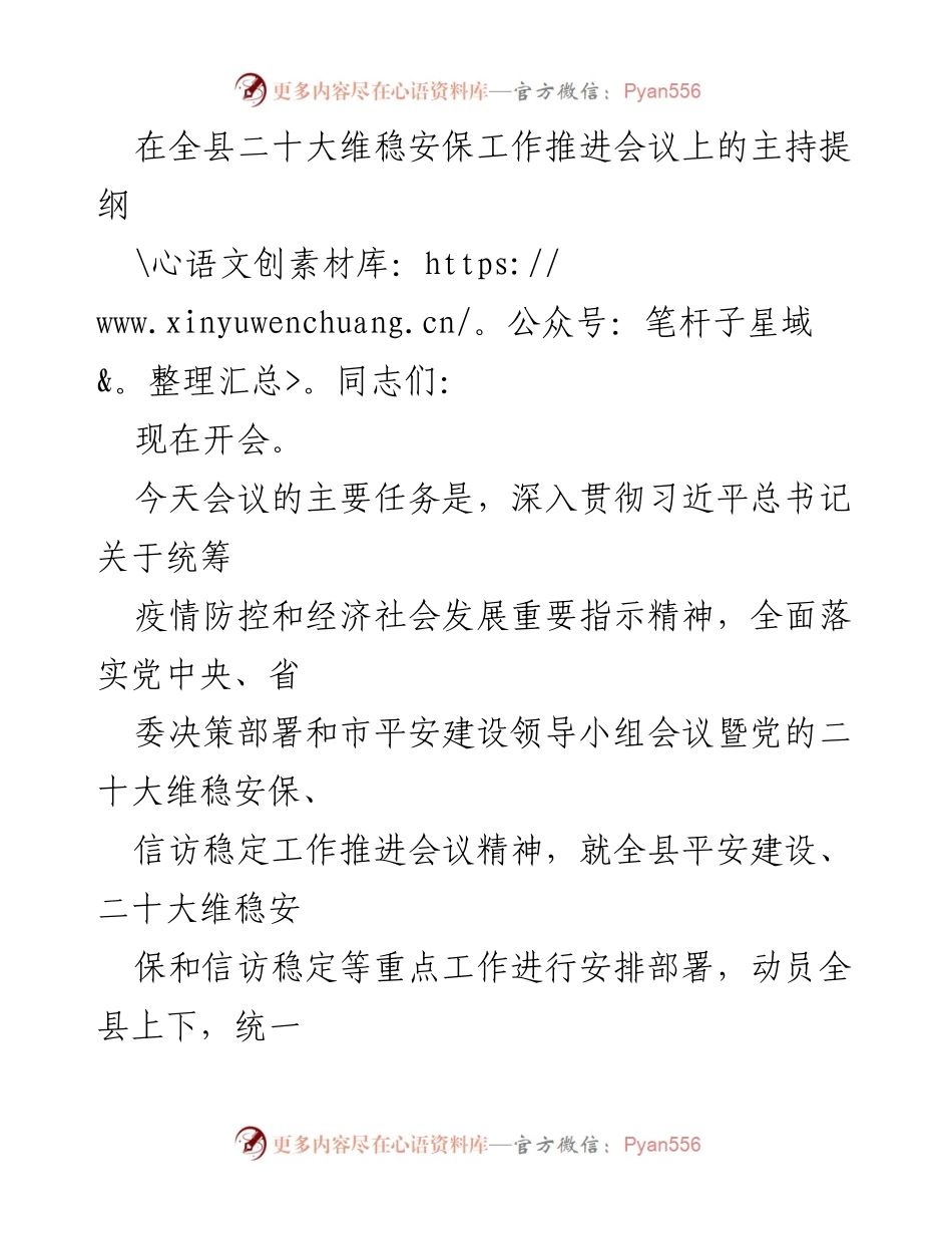 [发言] 维稳安保工作推进会议 - 加强维稳安保工作 确保党的二十大顺利召开.docx_第1页