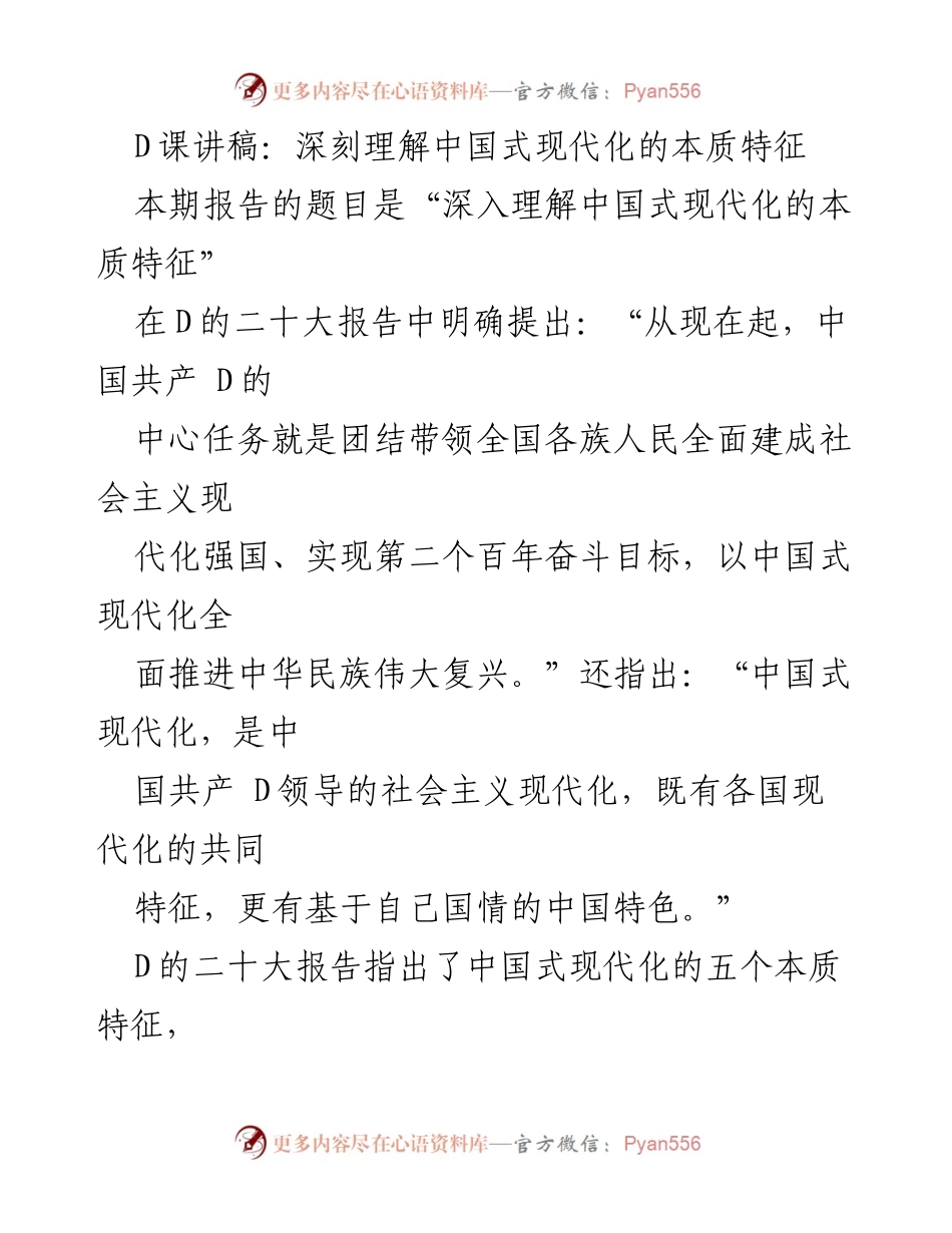 [发言] 讲座 - 深刻理解中国式现代化的本质特征.docx_第1页