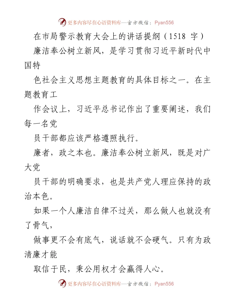 [发言] 警示教育大会 - 廉洁奉公树立新风的重要性与实践路径.docx_第1页