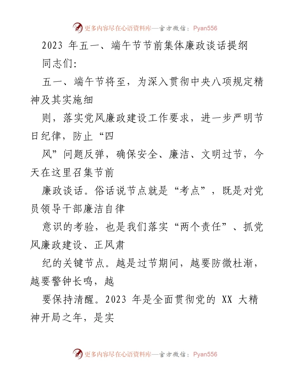 [发言] 节前廉政谈话 - 2023年五一、端午节前廉政建设的重要性与要求.docx_第1页