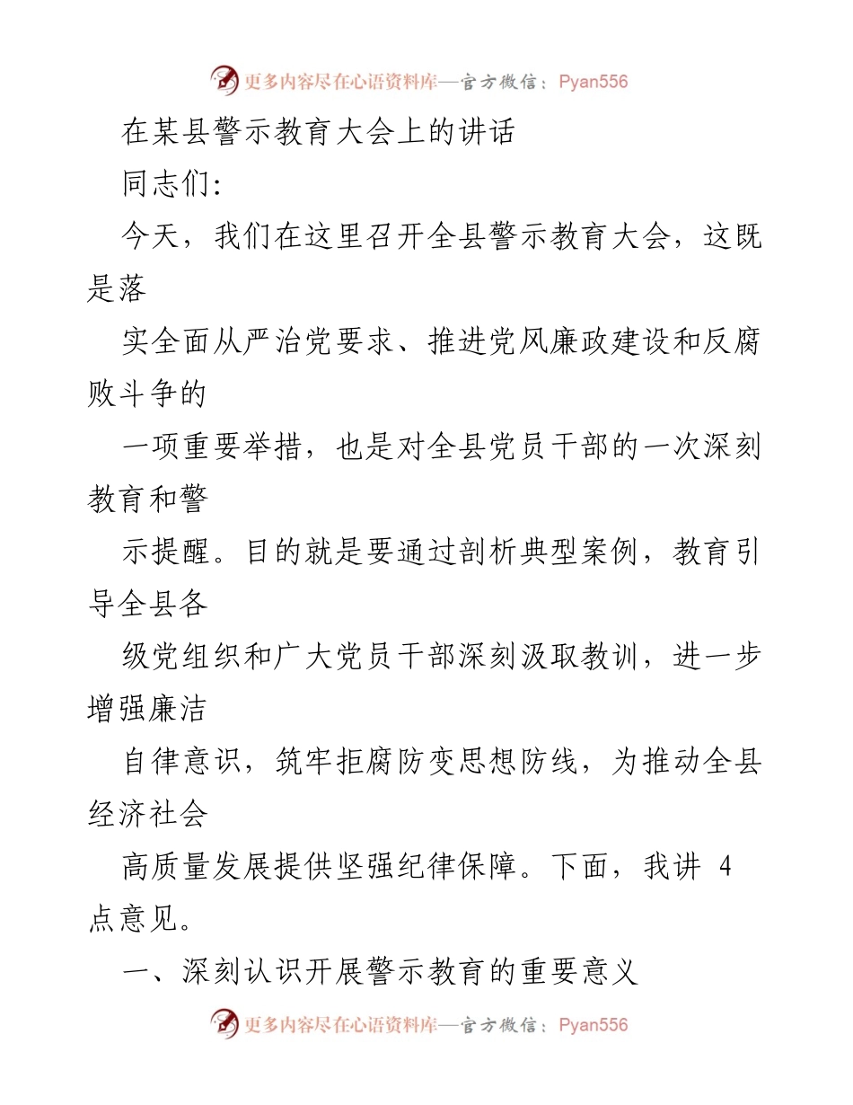 [发言] 警示教育大会 - 深刻认识警示教育的重要性与反腐倡廉的必要性.docx_第1页