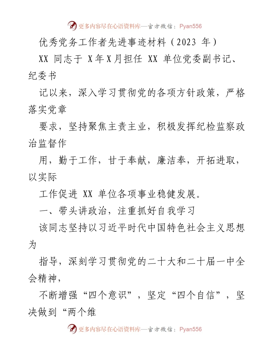 [发言] 表彰大会 - 优秀党务工作者的先进事迹与贡献_2.docx_第1页
