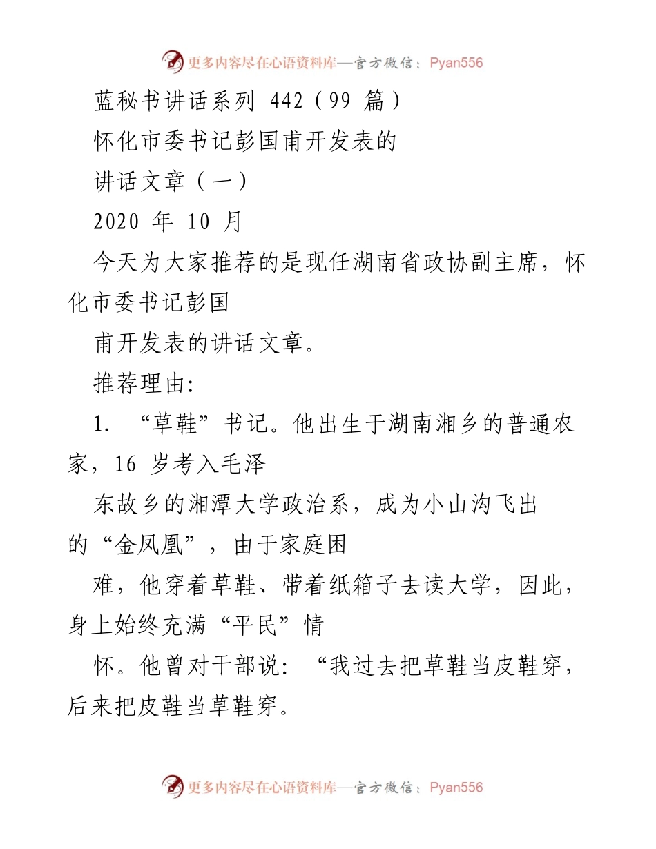 [发言] 讲话推荐 - 彭国甫书记的“草鞋情结”与行政管理理念.docx_第1页