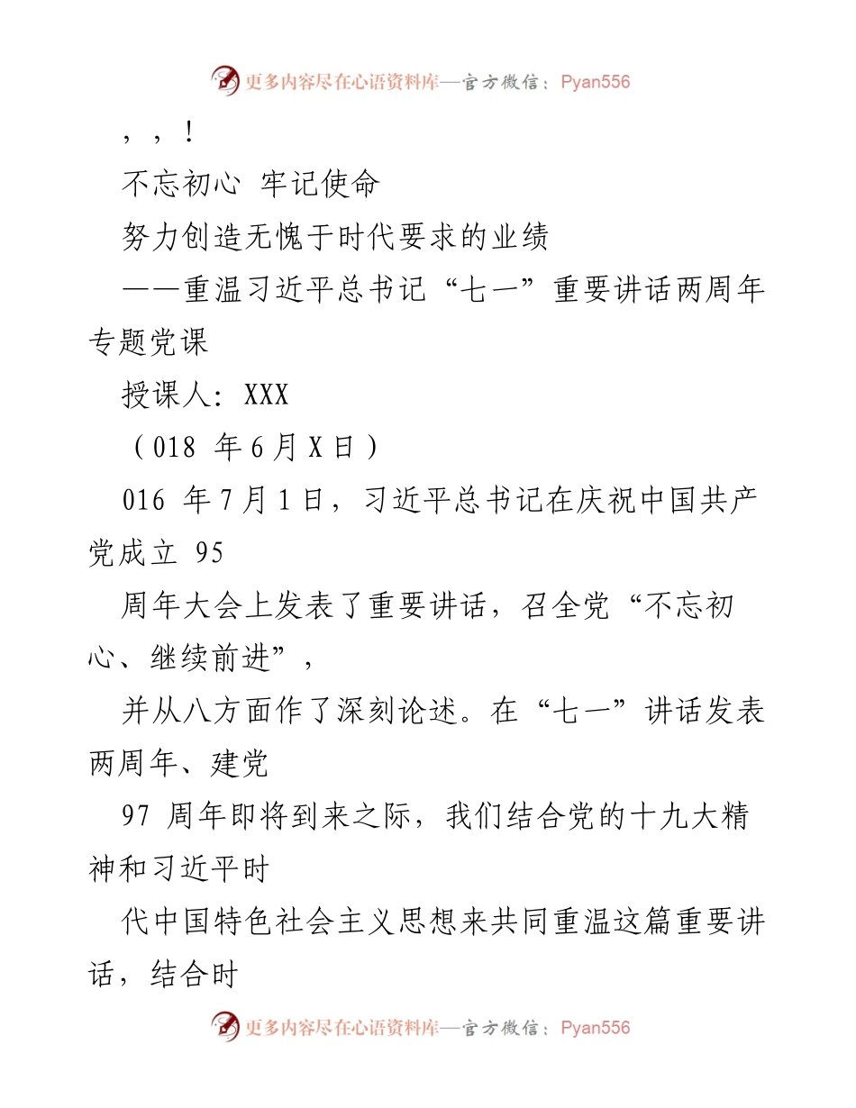 [发言] 重温习近平总书记“七一”重要讲话，坚定理想信念与使命担当.docx_第1页