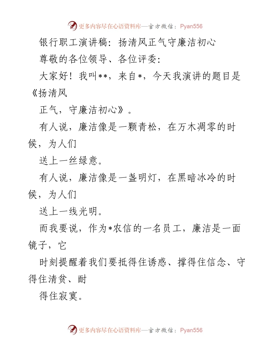 [发言] 银行职工演讲比赛 - 《扬清风正气，守廉洁初心》_1.docx_第1页