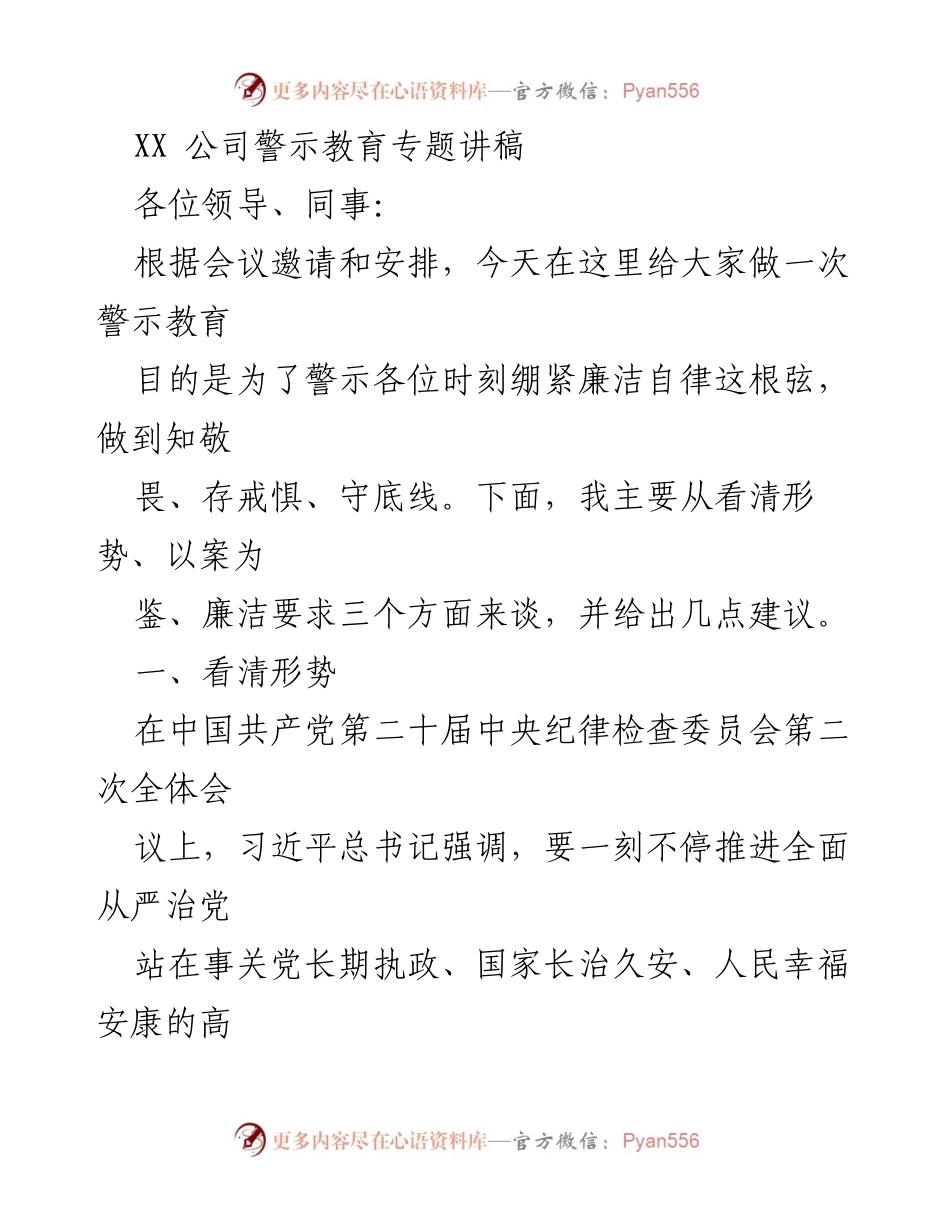 [发言] 警示教育大会 - 强化廉洁自律，警惕腐败风险.docx_第1页
