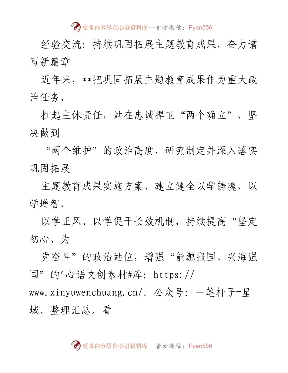 [发言] 经验交流会 - 持续巩固主题教育成果，推动海洋能源事业发展.docx_第1页