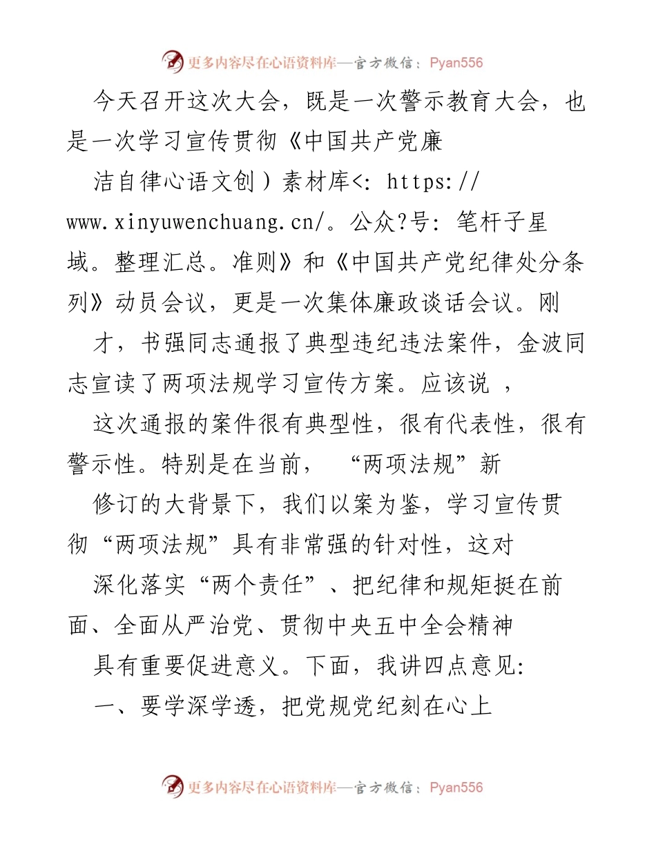 [发言] 警示教育大会 - 加强党内法规学习与贯彻的重要性.docx_第1页